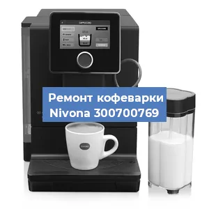 Замена прокладок на кофемашине Nivona 300700769 в Челябинске